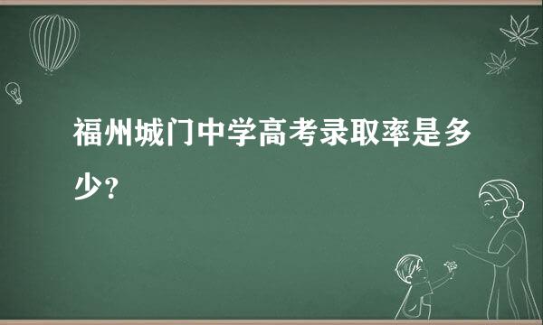 福州城门中学高考录取率是多少？