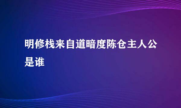 明修栈来自道暗度陈仓主人公是谁