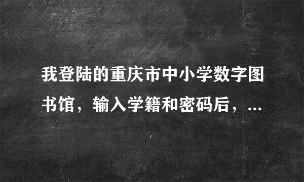 我登陆的重庆市中小学数字图书馆，输入学籍和密码后，总是帐号不存在，不知哪个地方错了