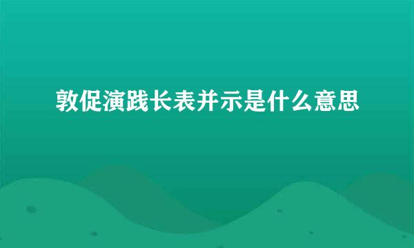 敦促演践长表并示是什么意思