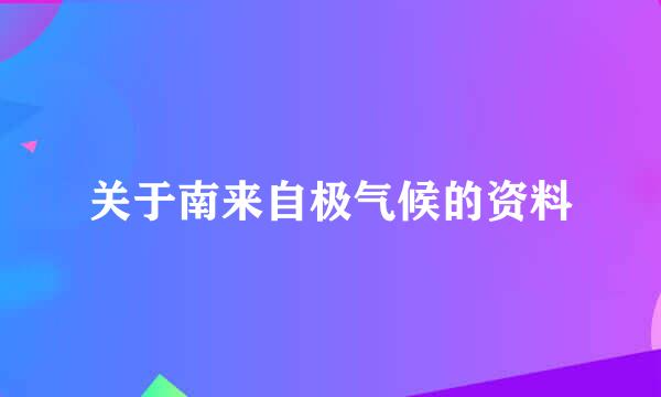 关于南来自极气候的资料