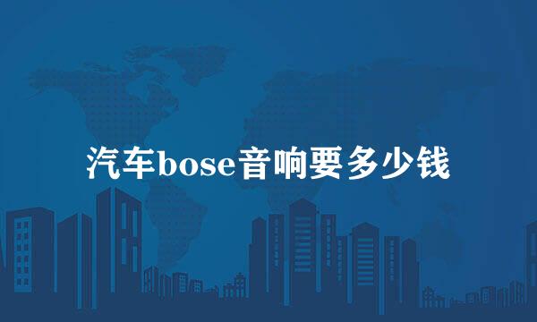 汽车bose音响要多少钱