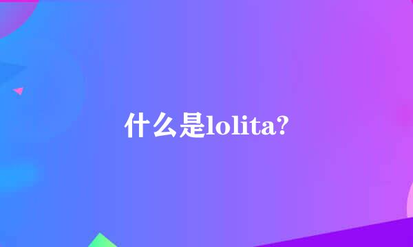 什么是lolita?