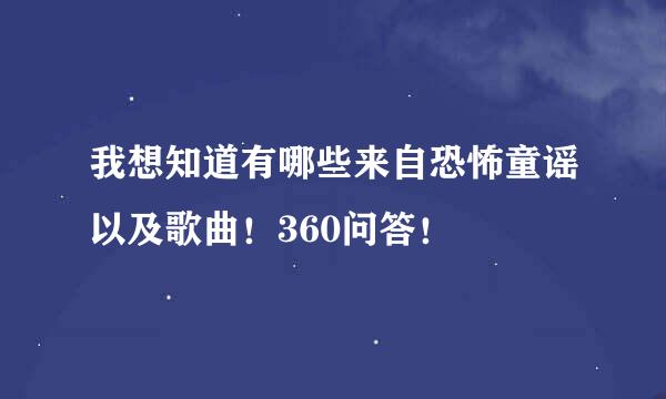 我想知道有哪些来自恐怖童谣以及歌曲！360问答！