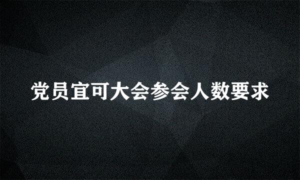 党员宜可大会参会人数要求