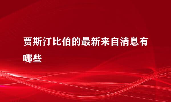 贾斯汀比伯的最新来自消息有哪些