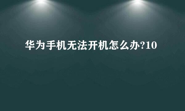 华为手机无法开机怎么办?10