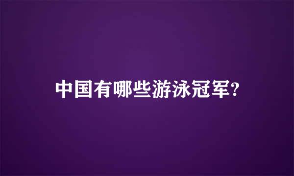 中国有哪些游泳冠军?