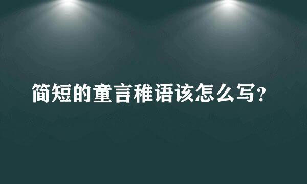 简短的童言稚语该怎么写？