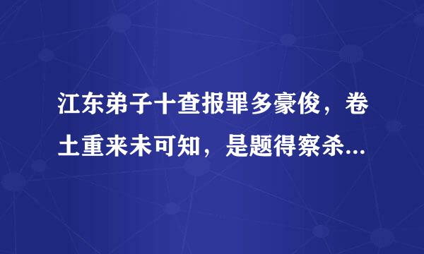 江东弟子十查报罪多豪俊，卷土重来未可知，是题得察杀什么意思