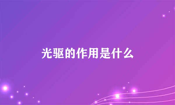 光驱的作用是什么