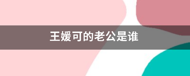 王媛可的老公析负死交了应是谁