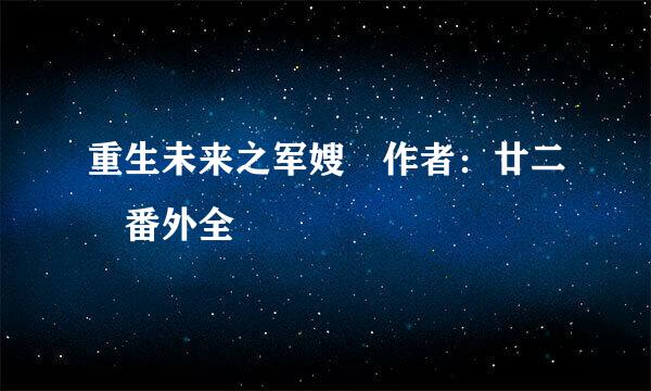 重生未来之军嫂 作者：廿二 番外全