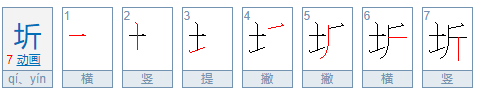 土和斤念什么字