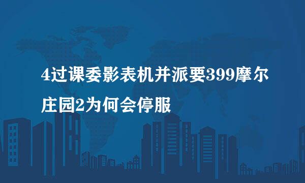 4过课委影表机并派要399摩尔庄园2为何会停服