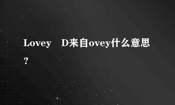 Lovey D来自ovey什么意思？