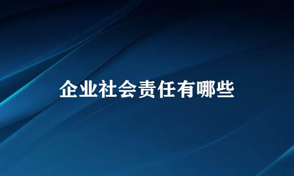 企业社会责任有哪些