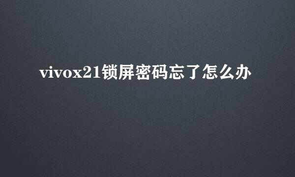 vivox21锁屏密码忘了怎么办