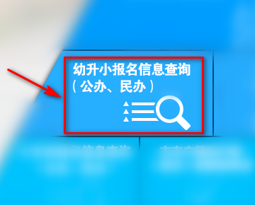 如何随集初家候在线查询小学新生录取名单？