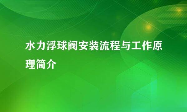 水力浮球阀安装流程与工作原理简介