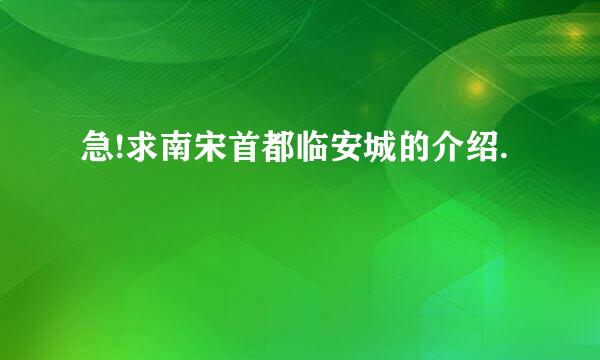 急!求南宋首都临安城的介绍.