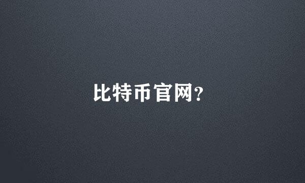 比特币官网？