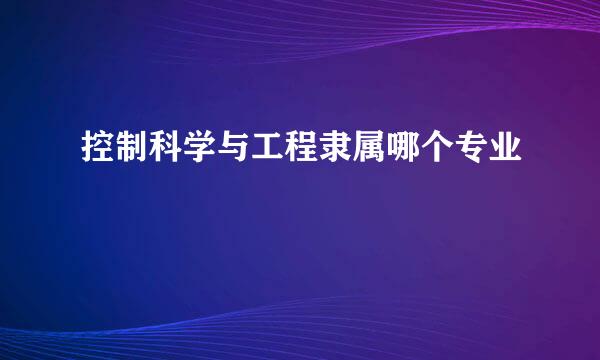 控制科学与工程隶属哪个专业