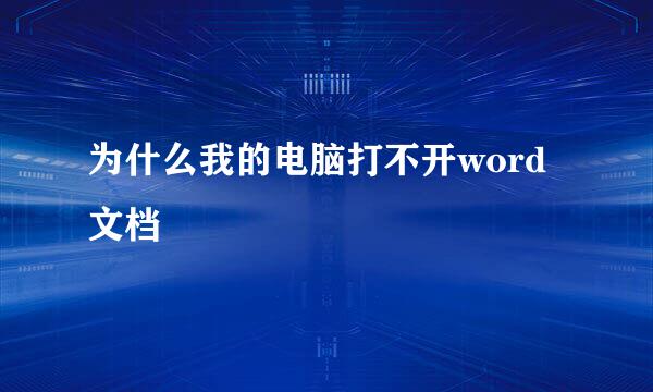 为什么我的电脑打不开word文档