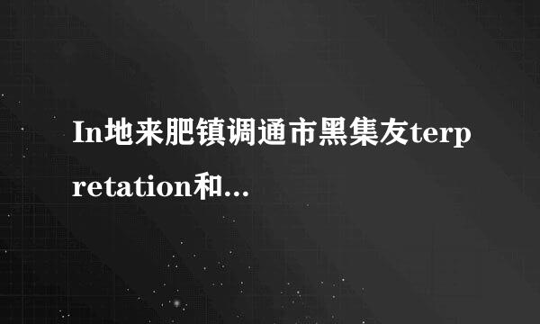 In地来肥镇调通市黑集友terpretation和explanation区别