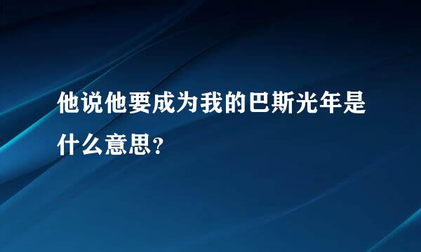 他说他要成为我的巴斯光年是什么意思？