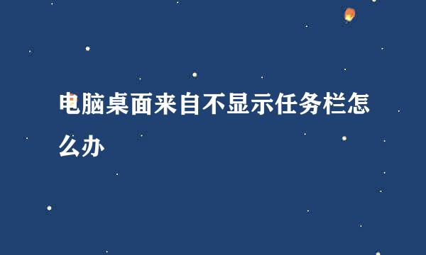 电脑桌面来自不显示任务栏怎么办