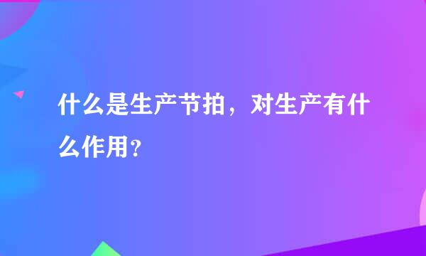 什么是生产节拍，对生产有什么作用？