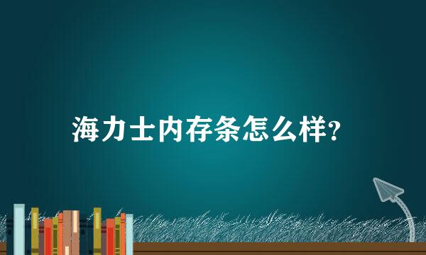 海力士内存条怎么样？