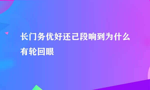 长门务优好还己段响到为什么有轮回眼