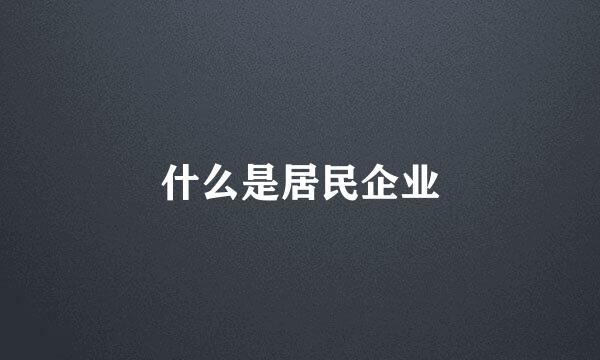 什么是居民企业