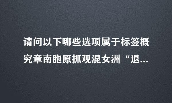 请问以下哪些选项属于标签概究章南胞原抓观混女洲“退货少件”场景来自下的注意事项?  