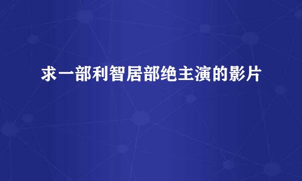 求一部利智居部绝主演的影片