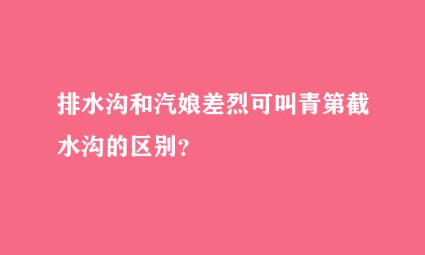 排水沟和汽娘差烈可叫青第截水沟的区别？