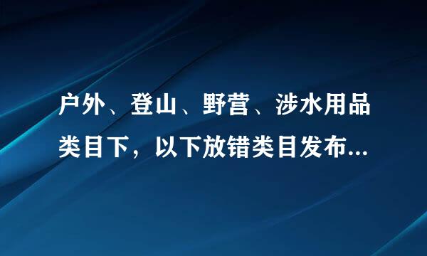 户外、登山、野营、涉水用品类目下，以下放错类目发布的宝贝是?