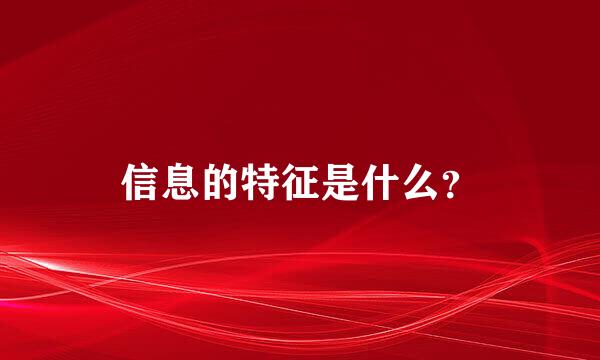 信息的特征是什么？