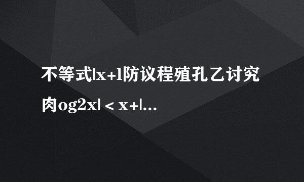 不等式|x+l防议程殖孔乙讨究肉og2x|＜x+|log2x|的解集是_____．