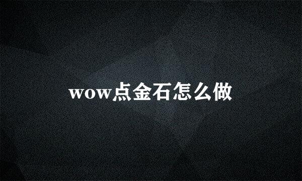 wow点金石怎么做