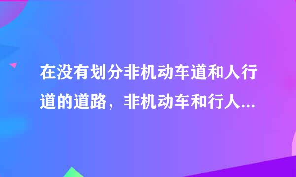 在没有划分非机动车道和人行道的道路，非机动车和行人应当在道路厂景____通行。