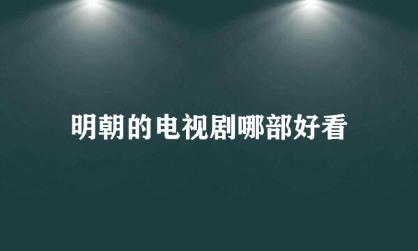 明朝的电视剧哪部好看