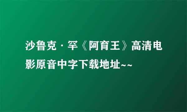 沙鲁克·罕《阿育王》高清电影原音中字下载地址~~