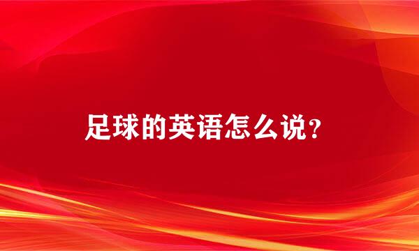 足球的英语怎么说？