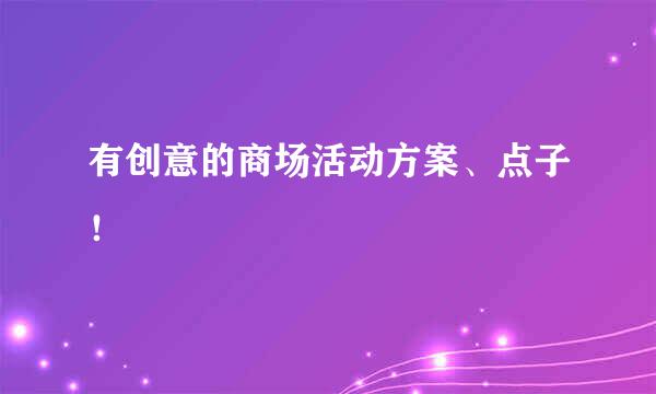 有创意的商场活动方案、点子！