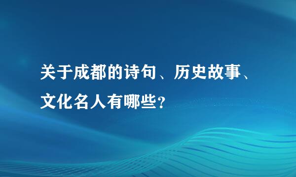 关于成都的诗句、历史故事、文化名人有哪些？