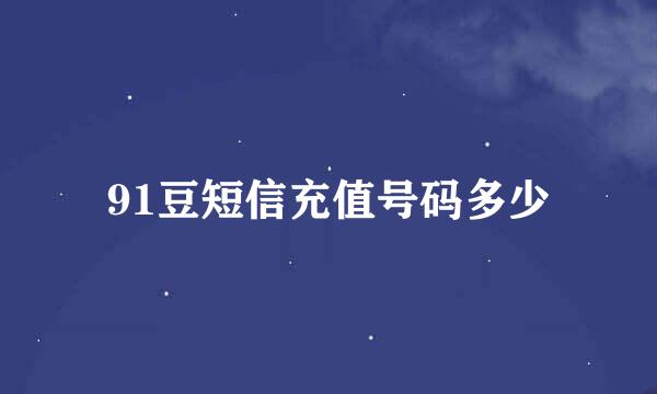 91豆短信充值号码多少