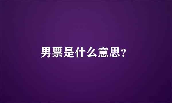 男票是什么意思？